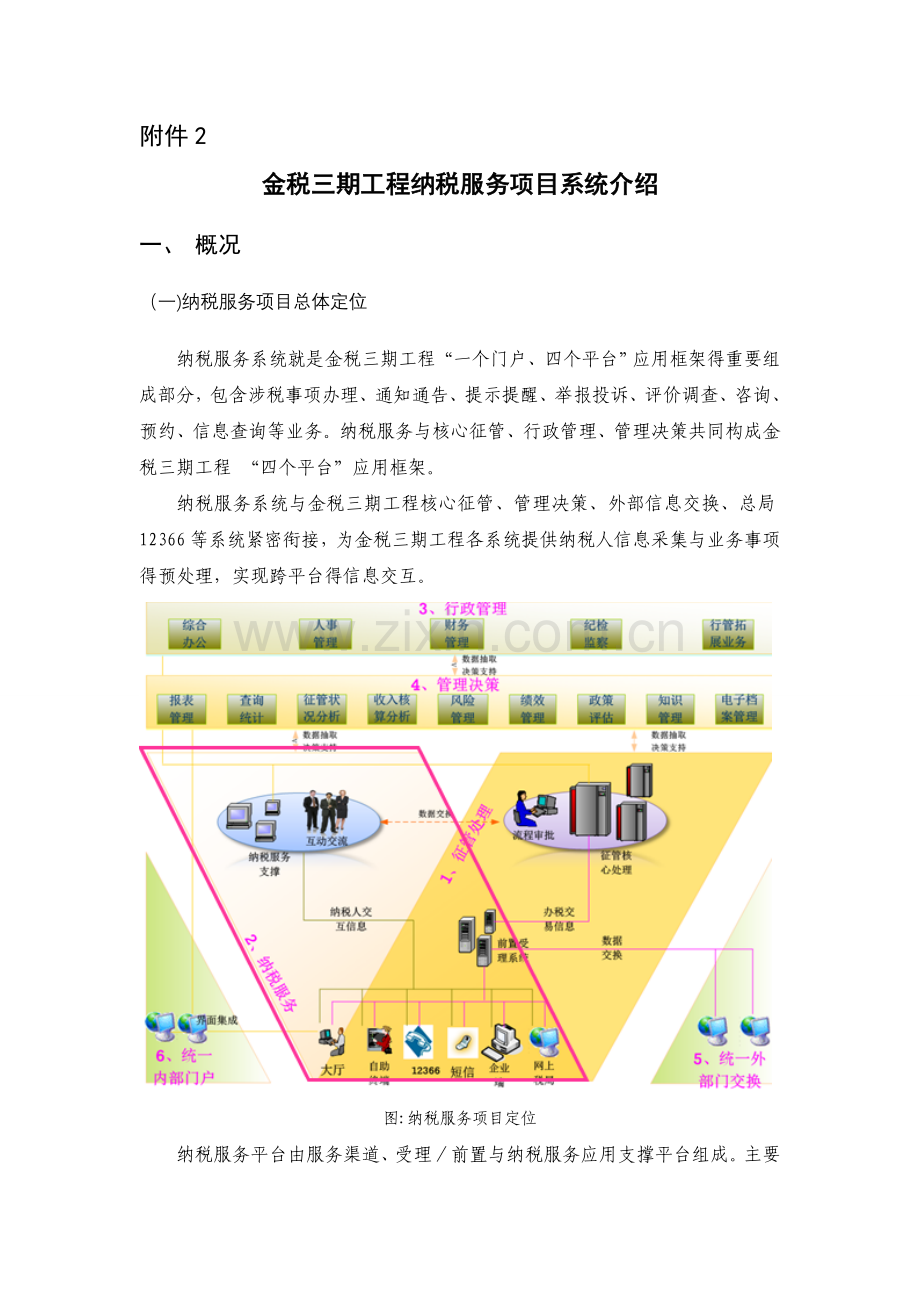 金税三期工程纳税服务项目系统介绍.doc_第1页