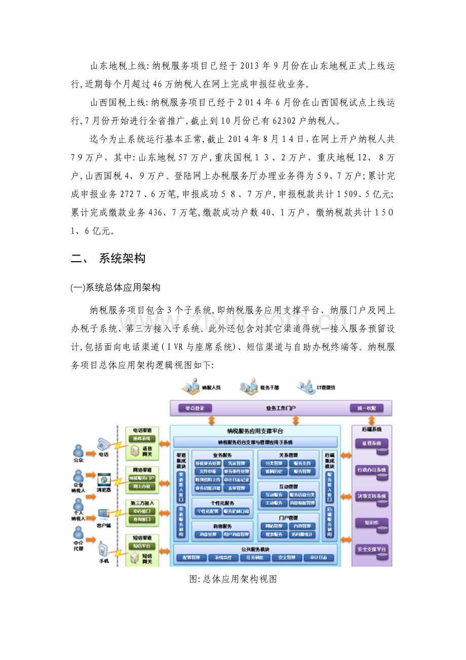 金税三期工程纳税服务项目系统介绍.doc_第3页