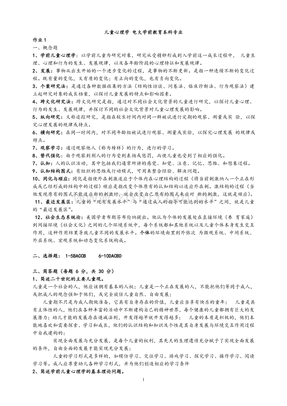 儿童心理学形考作业答案.doc_第1页