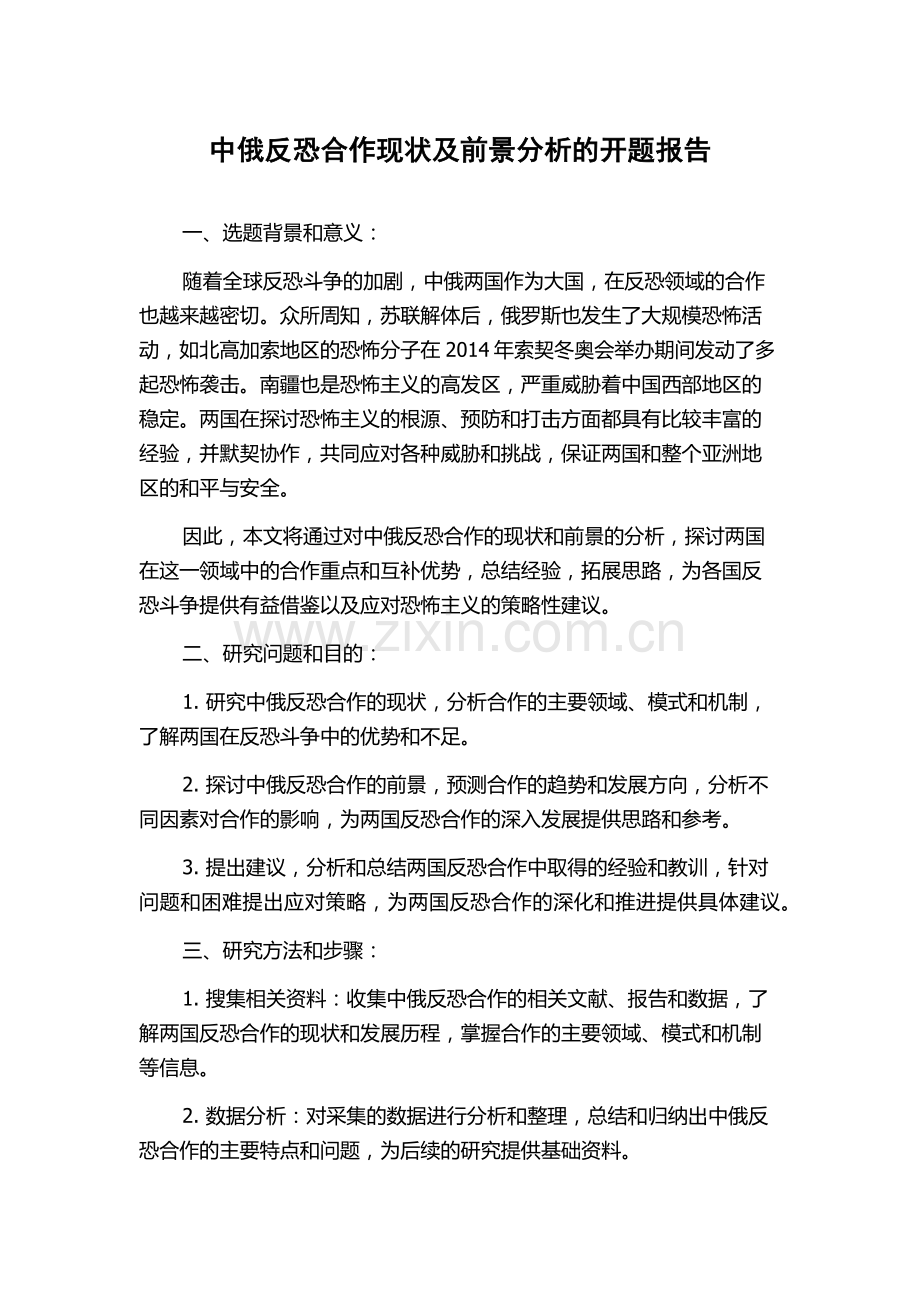 中俄反恐合作现状及前景分析的开题报告.docx_第1页