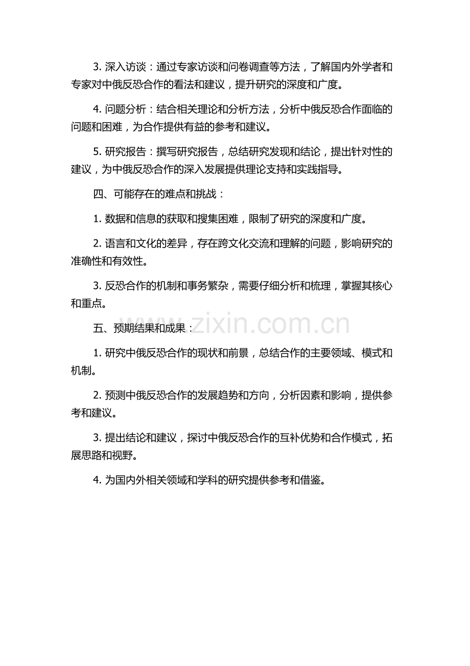 中俄反恐合作现状及前景分析的开题报告.docx_第2页