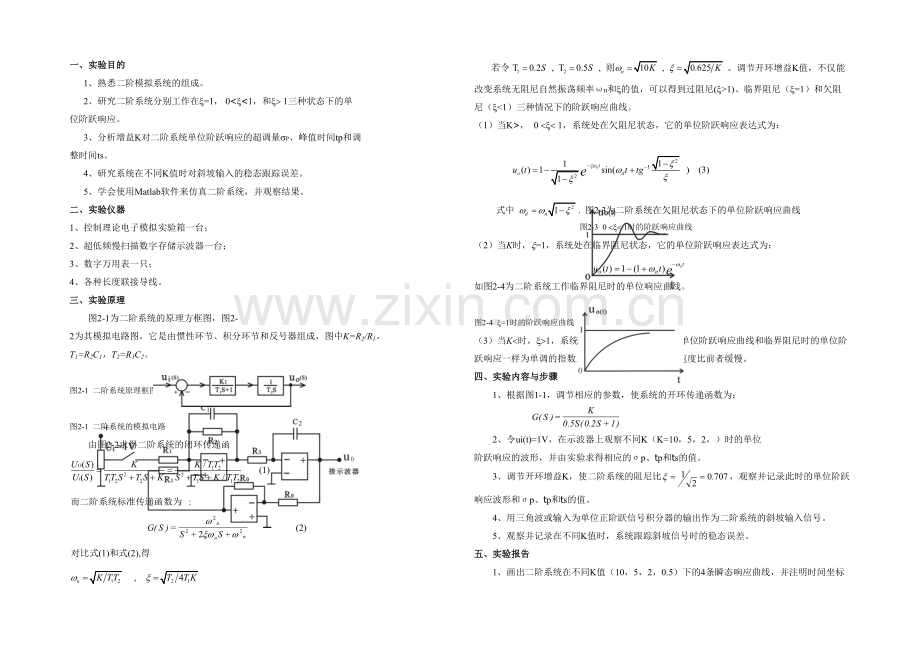 控制工程基础实验指导书答案.docx_第1页