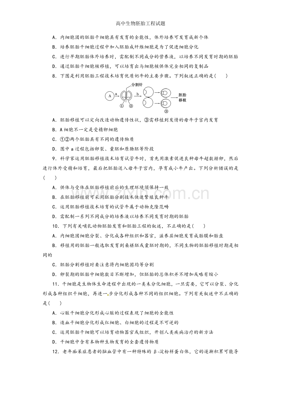 高中生物胚胎工程试题.doc_第2页