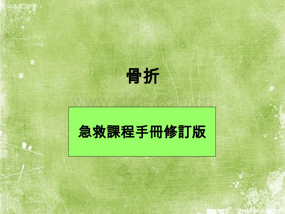 骨折急救(课件).ppt_第1页