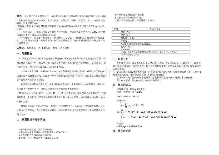 交巡警服务平台的设置与调.docx_第1页