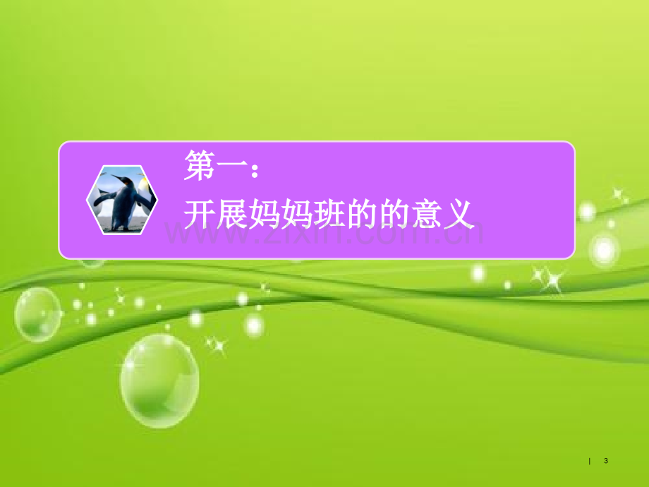 预防接种妈妈班高效演讲与呈现技巧.ppt_第3页