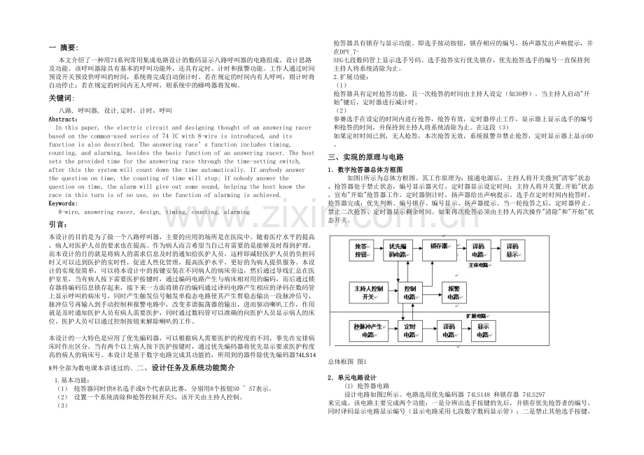 具有定时功能的八路数显抢答器的设计.docx_第1页