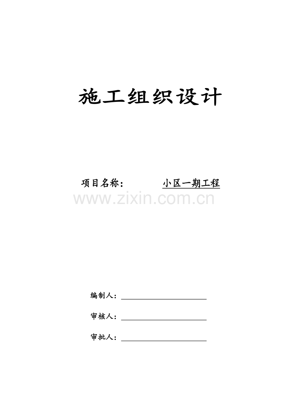 小区住宅工程施工组织设计.docx_第1页