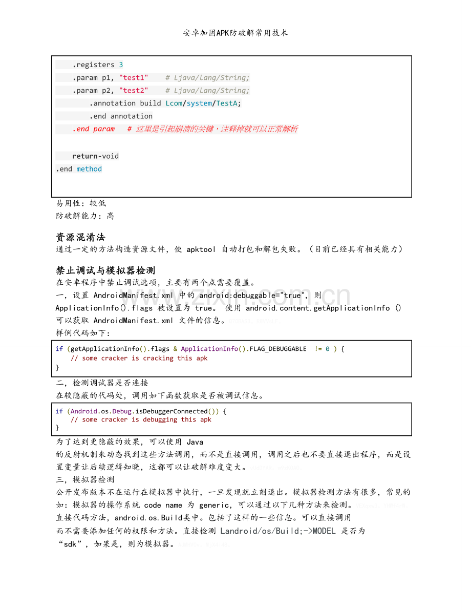 安卓加固APK防破解常用技术.doc_第3页