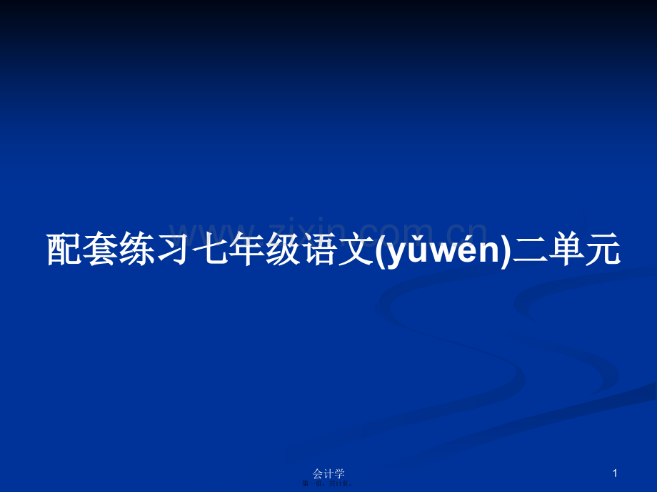 配套练习七年级语文二单元学习教案.pptx_第1页