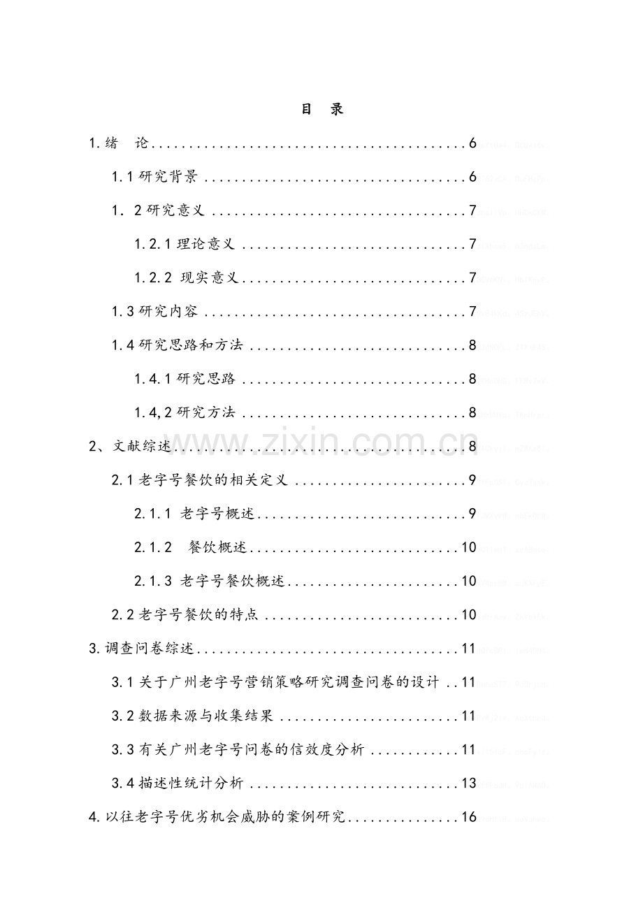 广州老字号餐饮的营销策略研究.doc_第3页