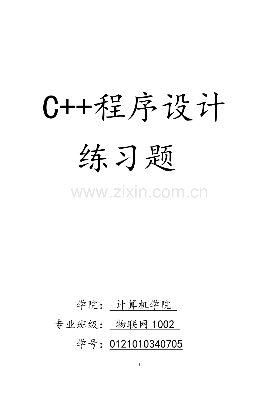 C++程序设计习题.doc_第1页