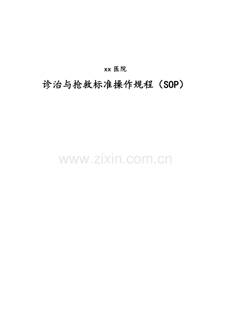 诊治与抢救标准操作规程(SOP).doc_第1页