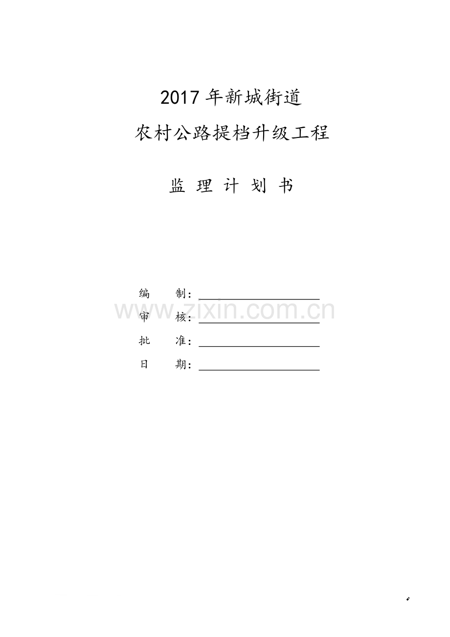 农村公路提档升级工程监理计划书.doc_第1页