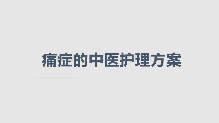 痛证的中医护理方学习PPT教案.pptx_第1页