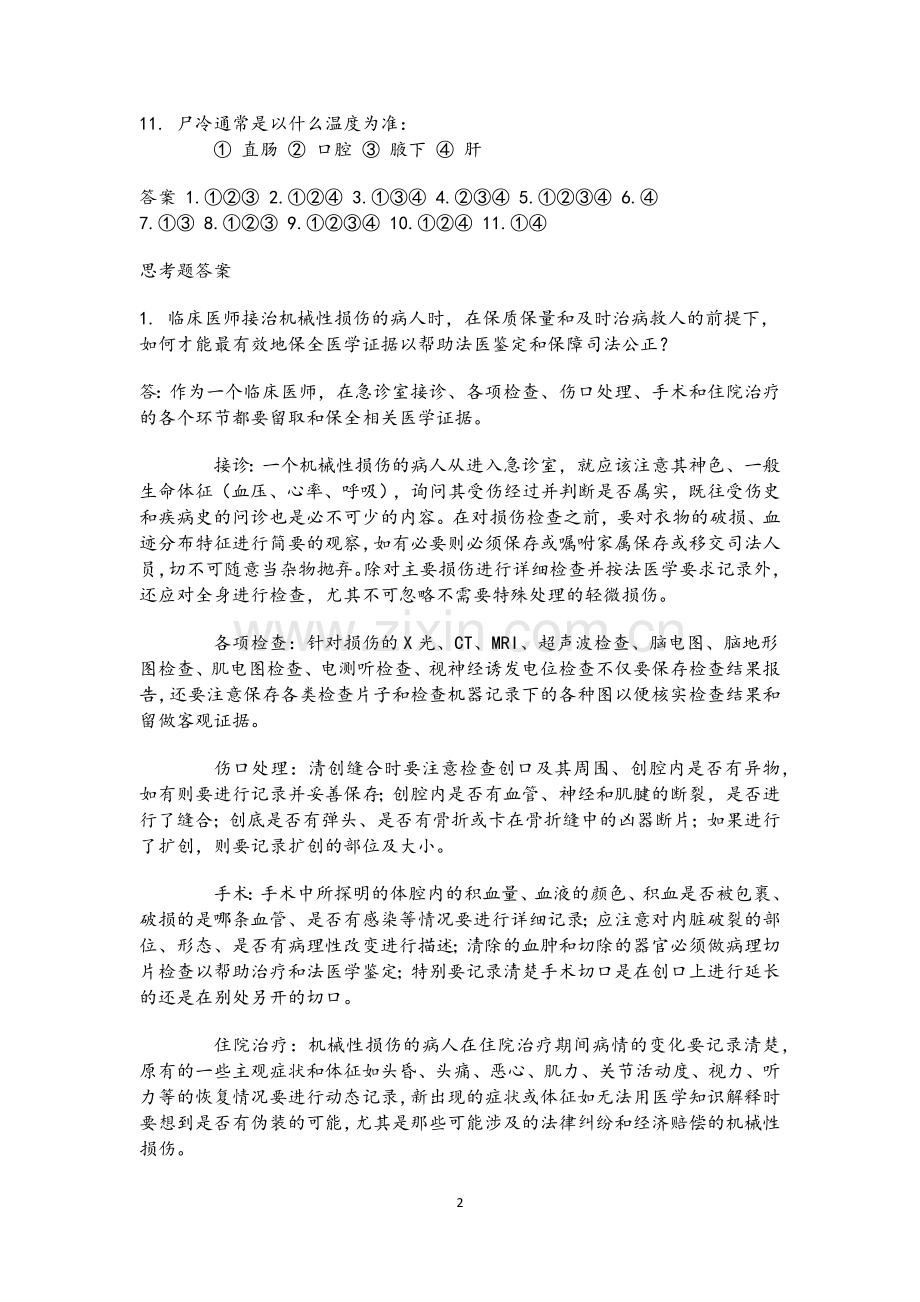 法医学经典试题.doc_第2页