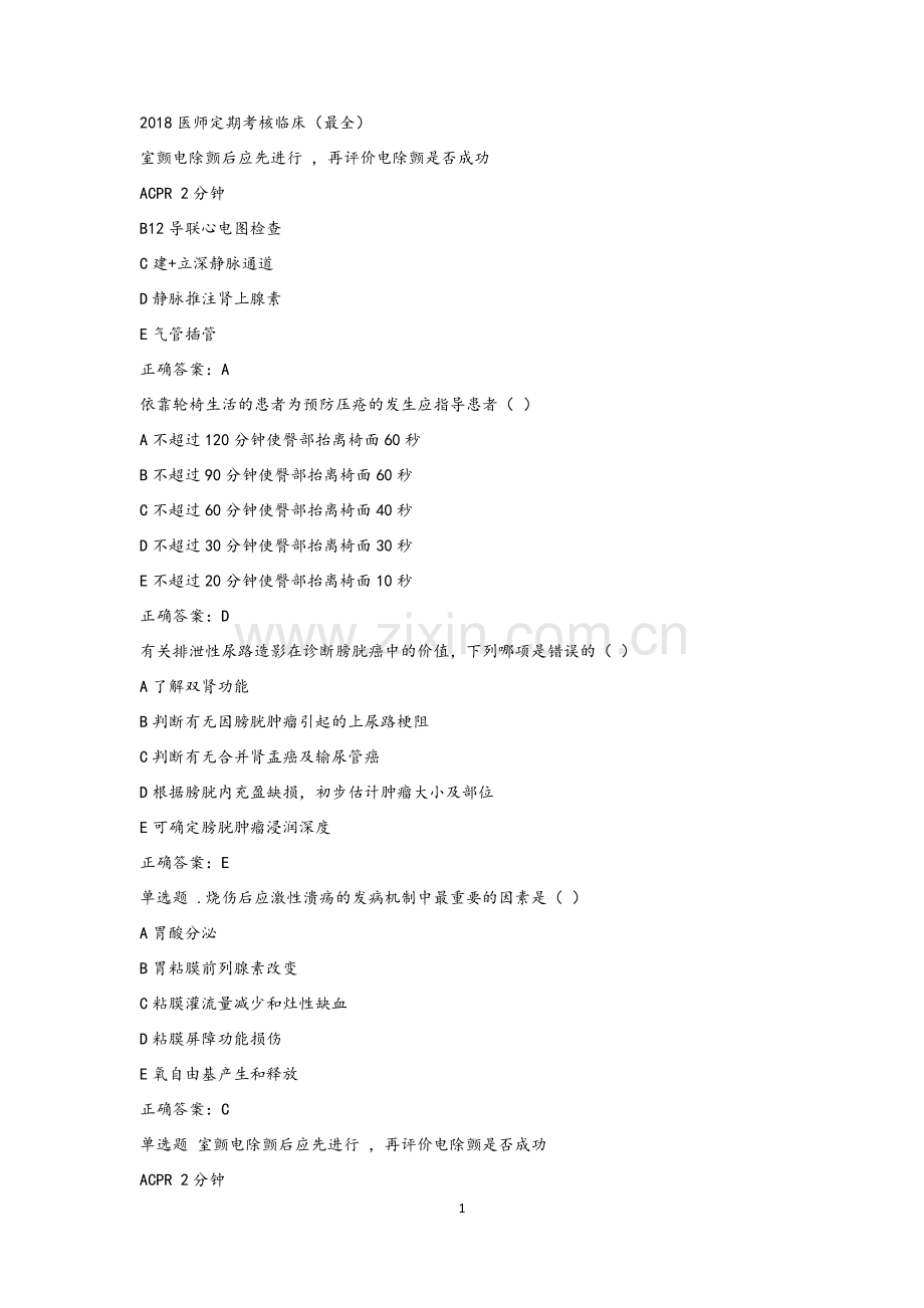 2018医师定期考核临床.doc_第1页