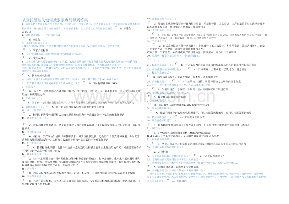 专业技术人员标准化的理论方法与实践答案及查找方法.docx_第1页