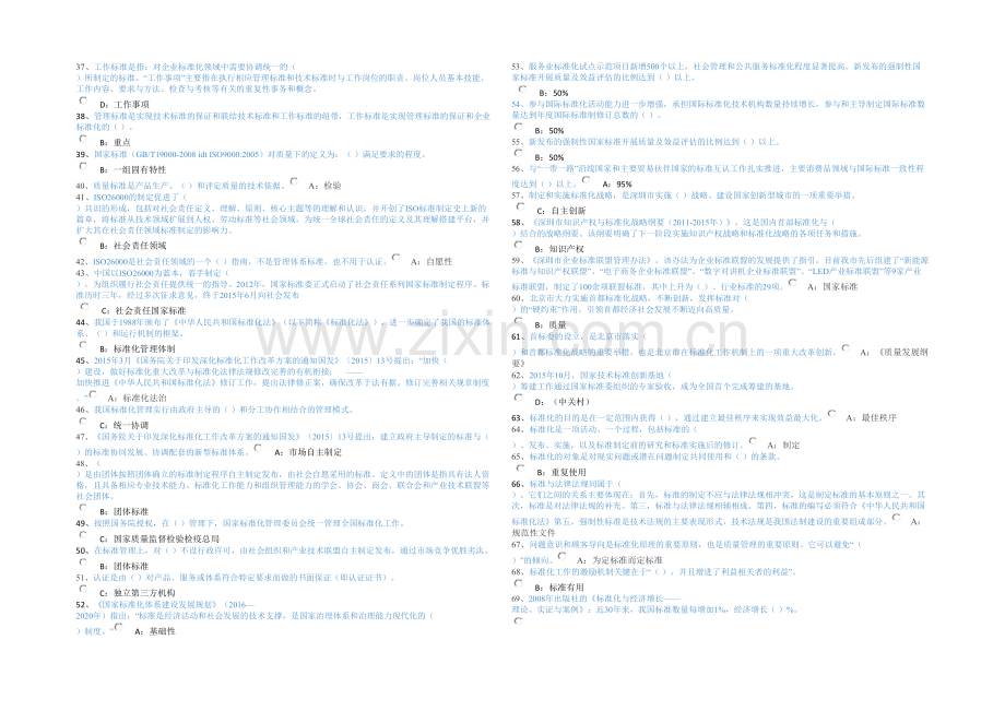 专业技术人员标准化的理论方法与实践答案及查找方法.docx_第2页