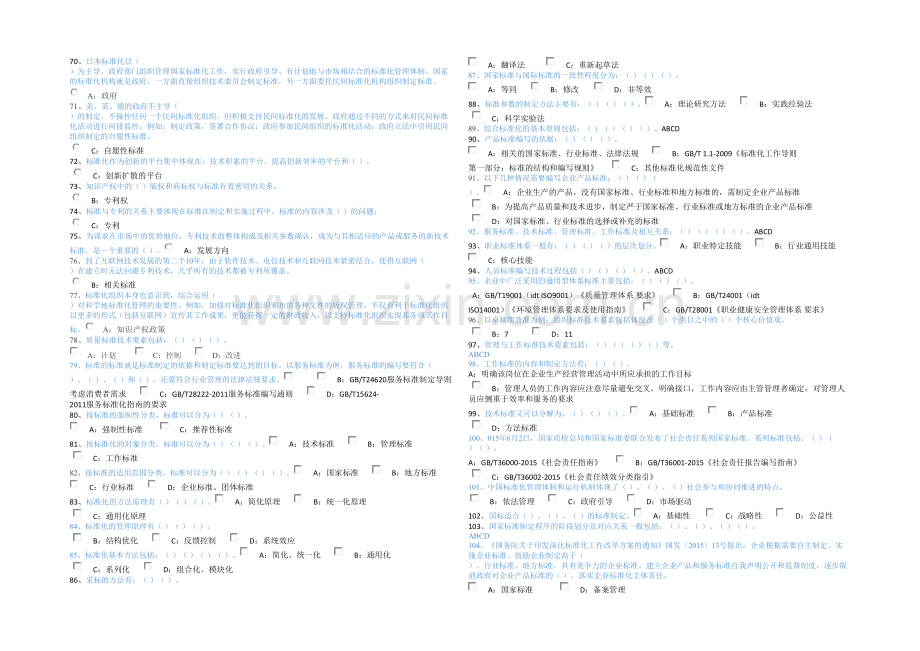 专业技术人员标准化的理论方法与实践答案及查找方法.docx_第3页