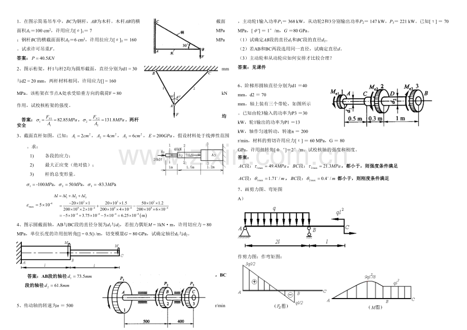 材料力学习题环境给排水.docx_第1页