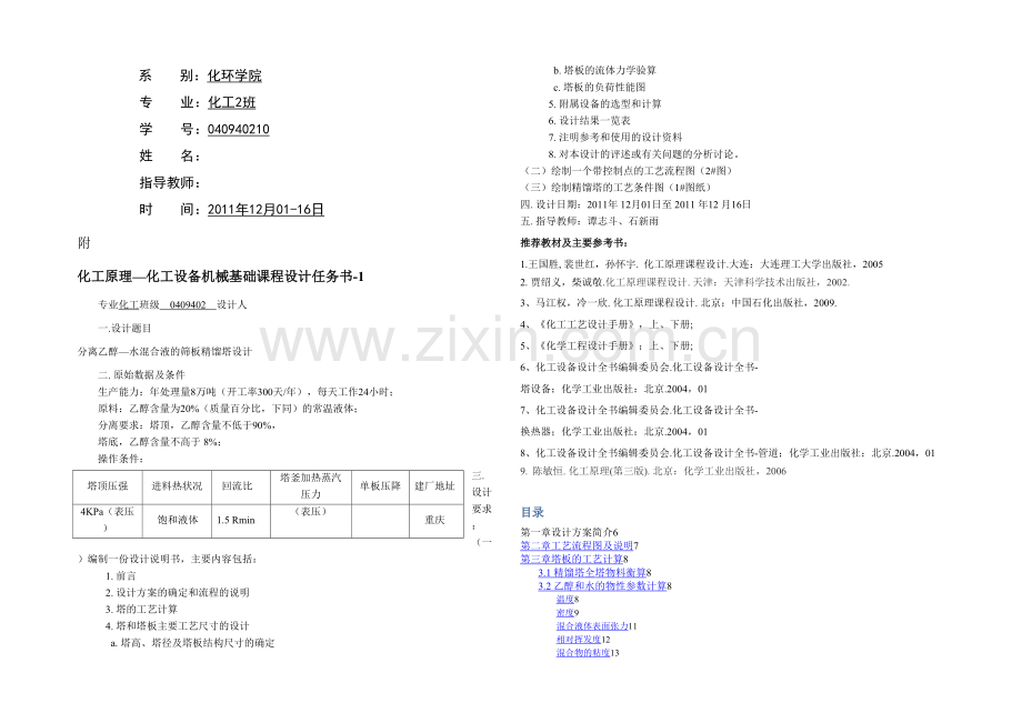 分离乙醇—水混合液的筛板精馏塔设计.docx_第1页