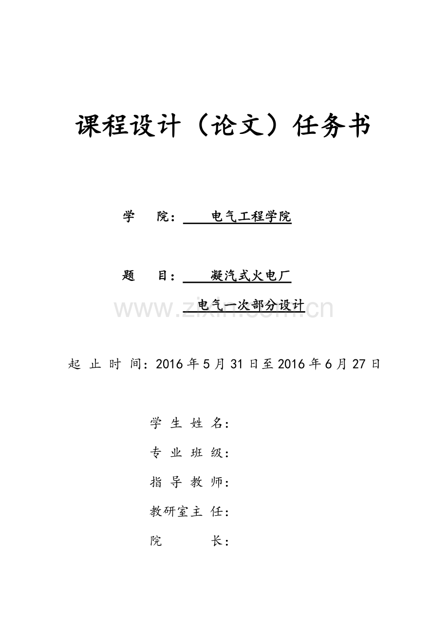 凝气式火电厂电气一次部分设计.docx_第1页