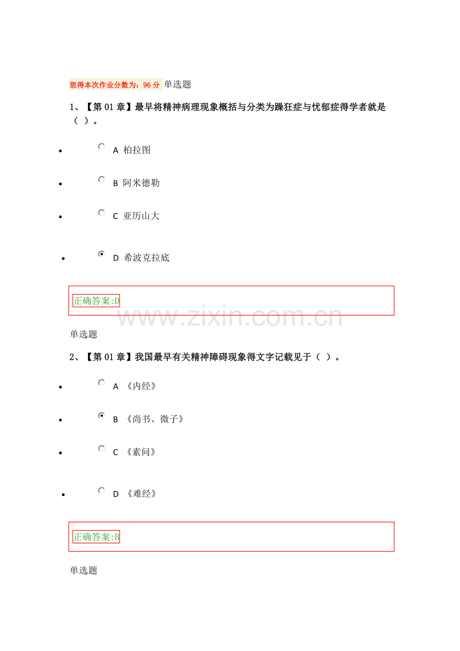 精神障碍护理学在线作业答案.doc_第1页