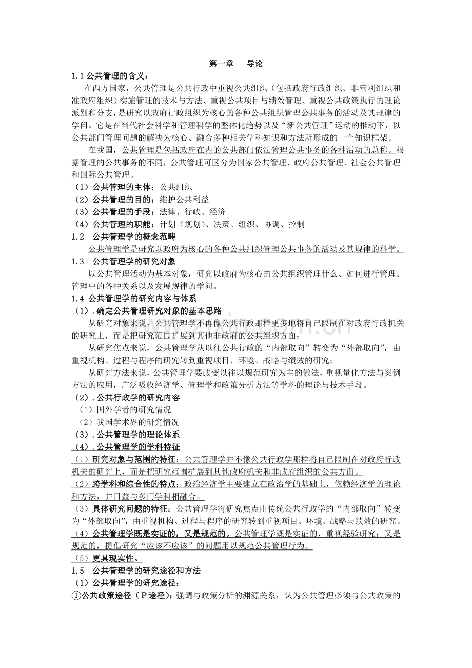 公共管理学复习提纲.doc_第1页