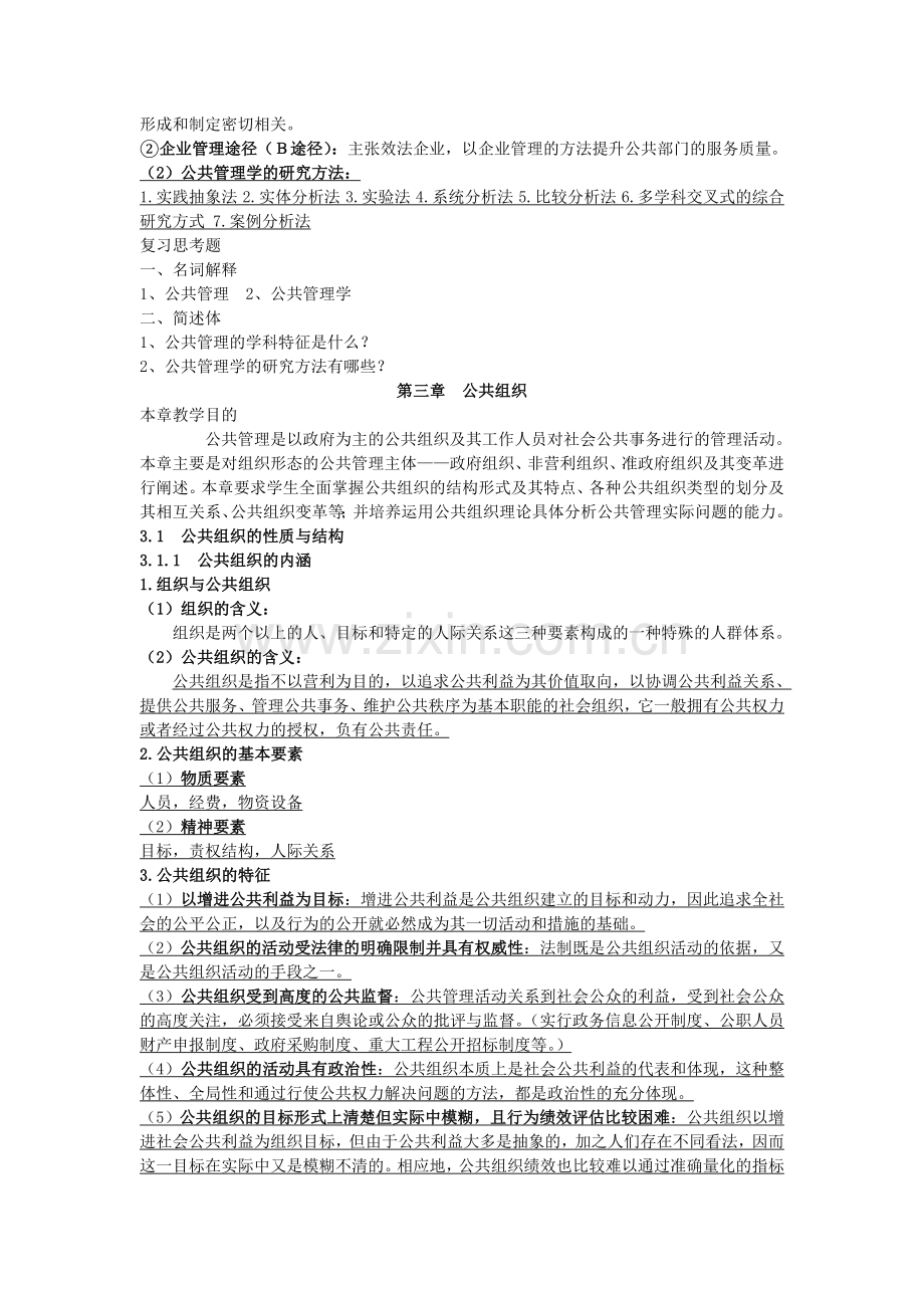 公共管理学复习提纲.doc_第2页