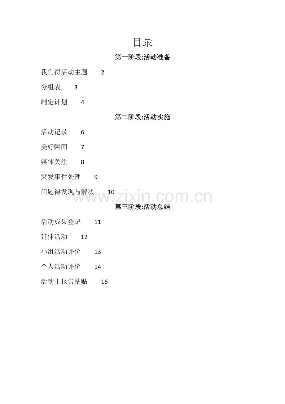 小学综合实践活动手册.doc_第2页