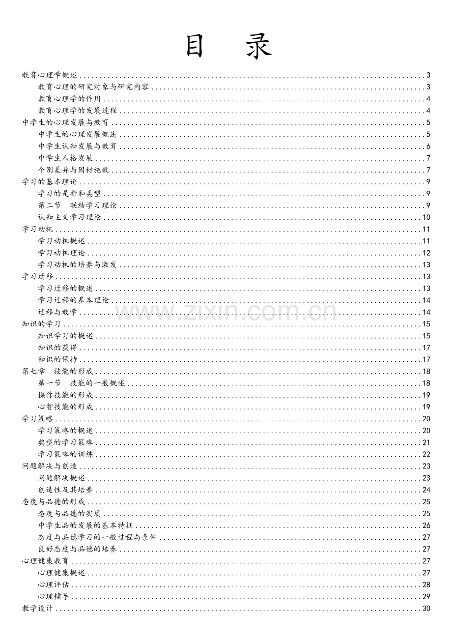 教育心理学学习笔记整理.doc_第2页