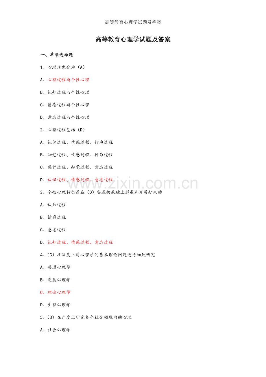 高等教育心理学试题及答案.doc_第1页