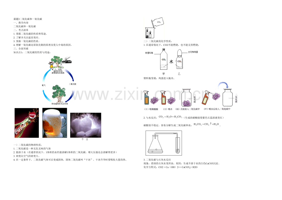 中考化学复习学案题二氧化碳和一氧化碳.docx_第1页