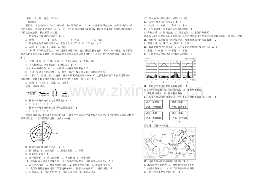 中考地理总复习八上综合训练新人教.docx_第1页