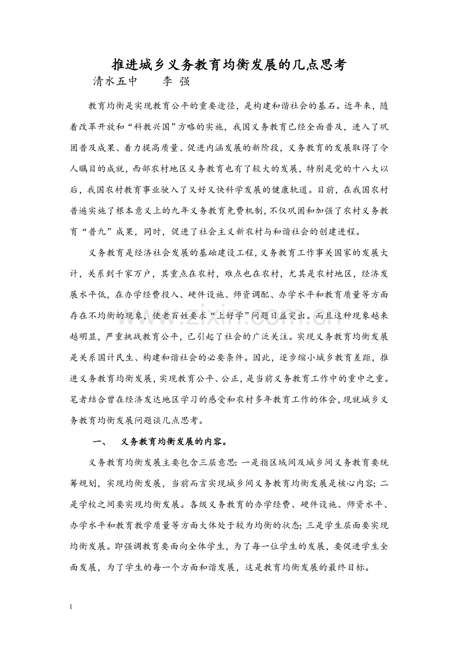 推进城乡义务教育均衡发展的几点思考.doc_第1页