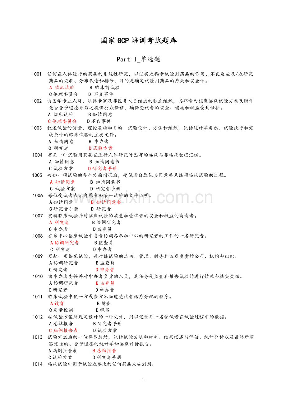 GCP培训考试题库(含答案).doc_第1页