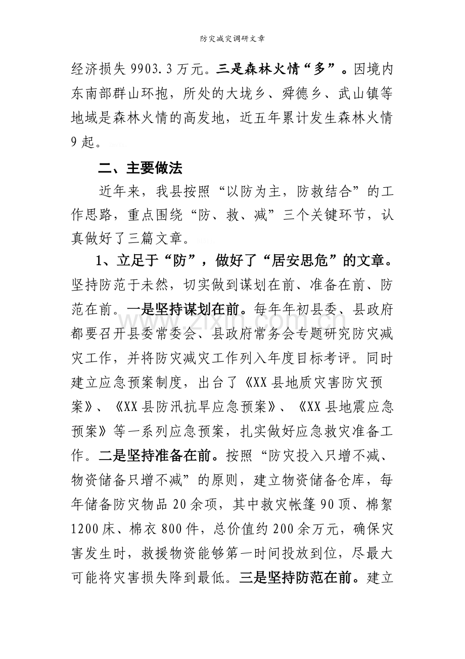 防灾减灾调研文章.doc_第2页