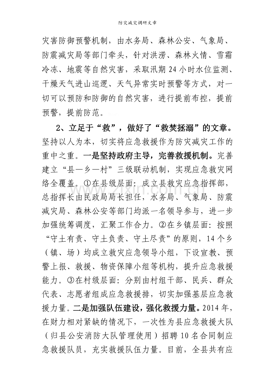 防灾减灾调研文章.doc_第3页