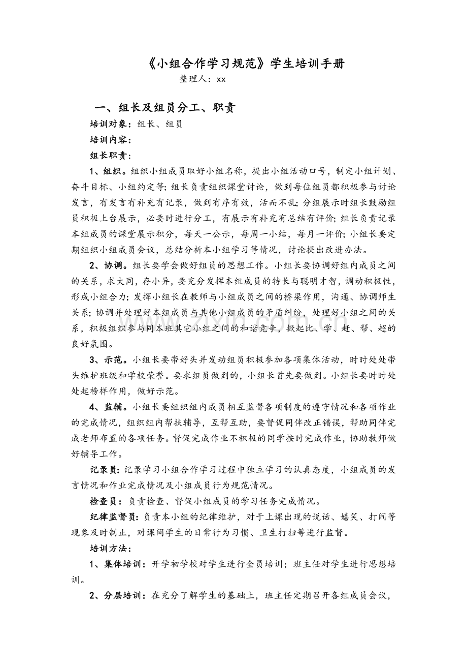 《小组合作学习规范》学生培训手册.doc_第1页