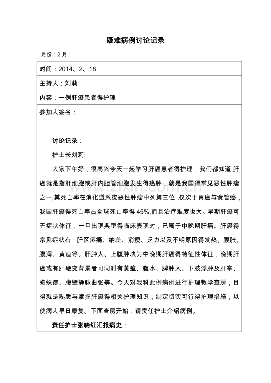 肝癌患者的护理疑难病例讨论记录文本.doc_第1页