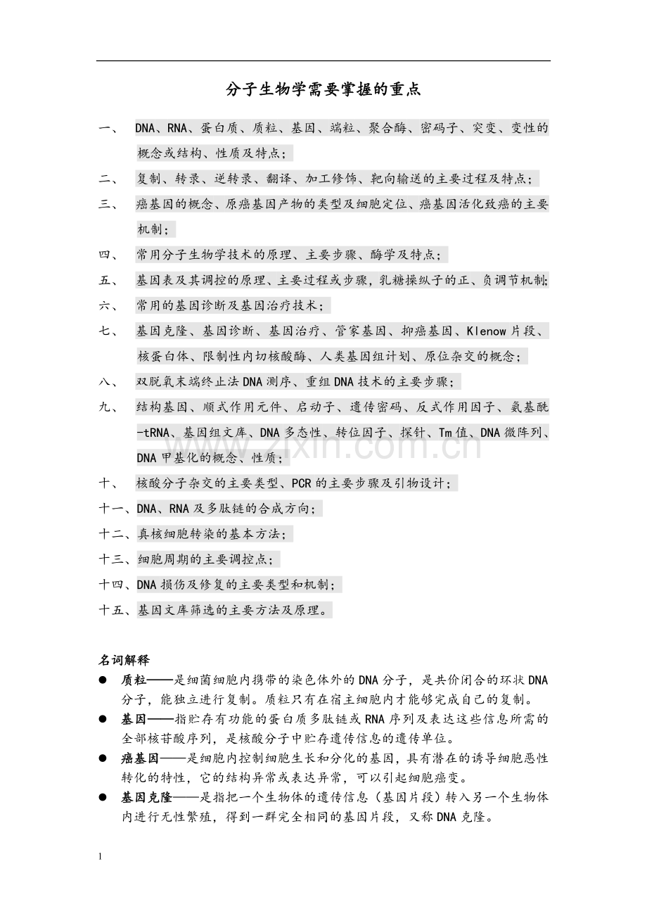 医学分子生物学复习重点.doc_第1页