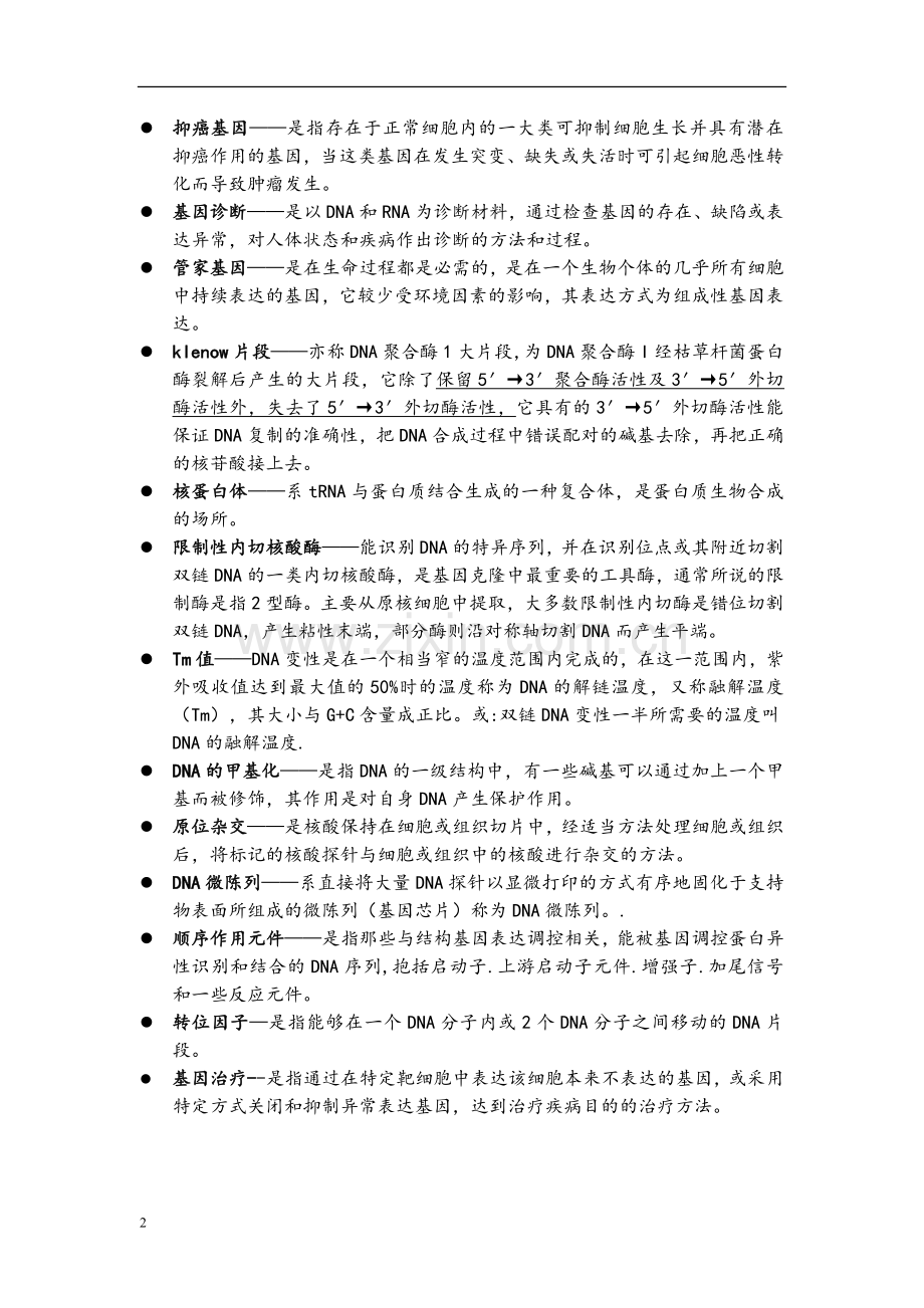 医学分子生物学复习重点.doc_第2页