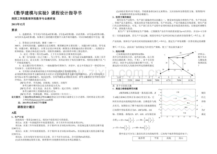 数学建模课程设计指导书级.docx_第1页