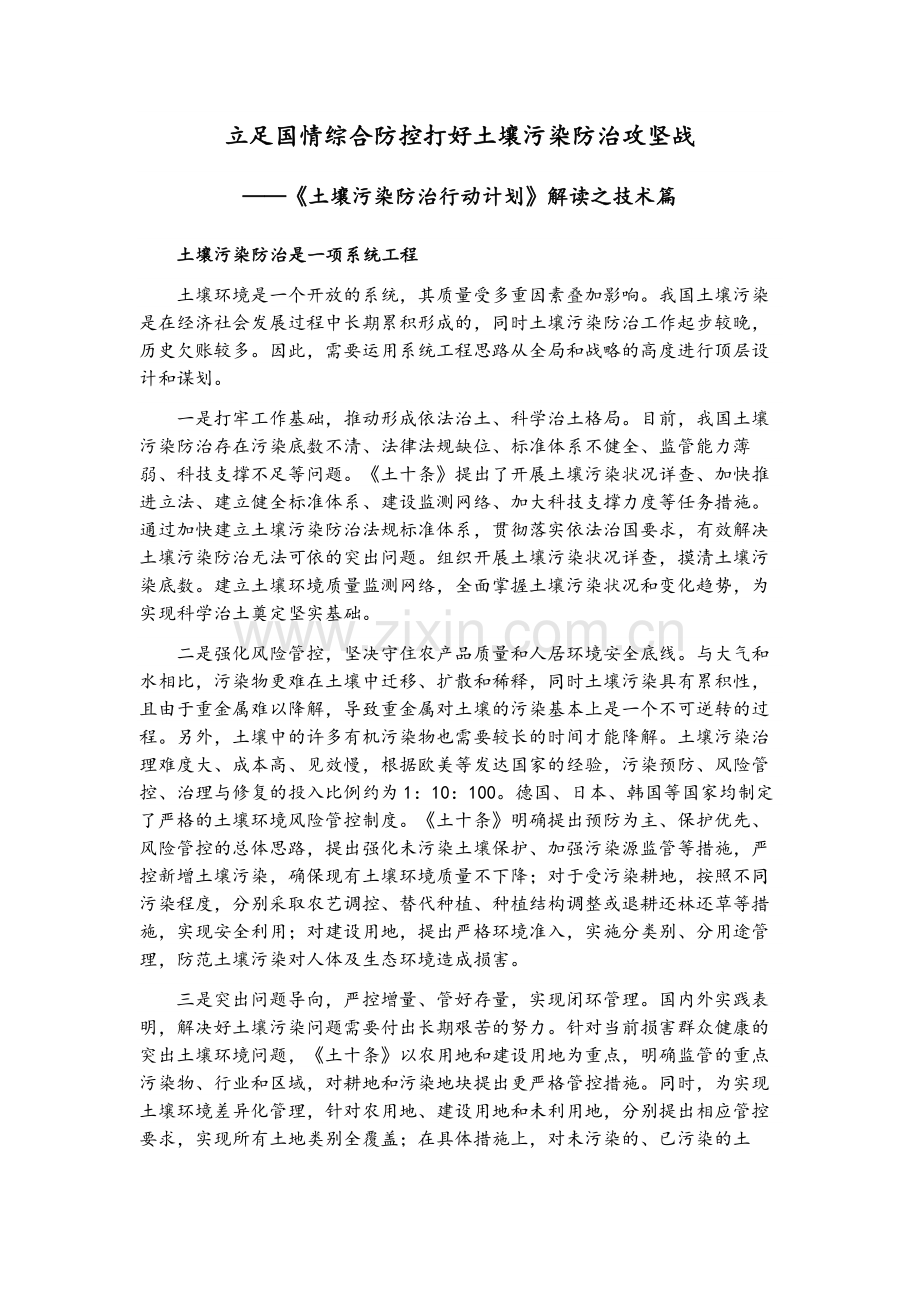 土壤污染防治行动计划解读之技术篇.docx_第1页