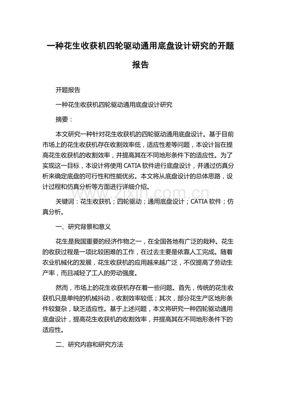 一种花生收获机四轮驱动通用底盘设计研究的开题报告.docx_第1页