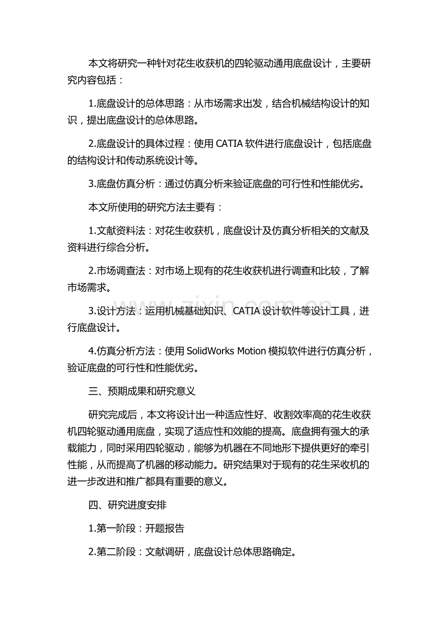 一种花生收获机四轮驱动通用底盘设计研究的开题报告.docx_第2页