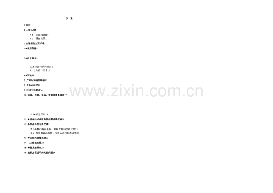 kV真空环网柜技术标准.docx_第2页