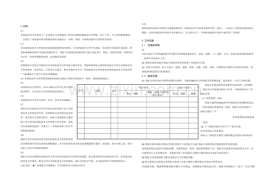 kV真空环网柜技术标准.docx_第3页