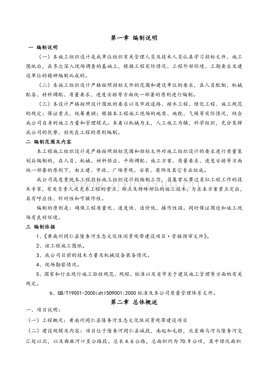 投标文件景区旅游基础设施项目施工组织设计.doc_第1页